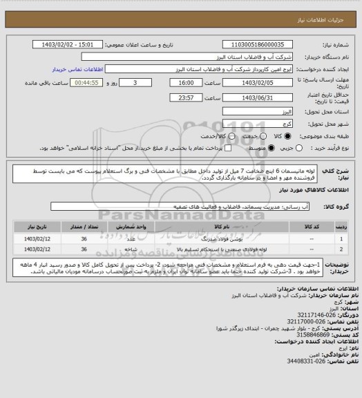 استعلام لوله مانیسمان 6 اینچ ضخامت 7 میل از تولید داخل مطابق با مشخصات فنی و برگ استعلام پیوست که می بایست توسط فروشنده مهر و امضا و در سامانه بارگذاری گردد.