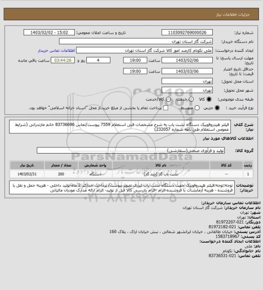 استعلام فیلتر هیدروفوبیک دستگاه نشت یاب به شرح مشخصات فنی استعلام 7559 پیوست/تماس 83736696 خانم مازندرانی (شرایط عمومی استعلام طی نامه شماره 232057)