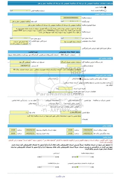 مناقصه، مناقصه عمومی یک مرحله ای مناقصه عمومی یک مرحله ای مناقصه حمل و نقل