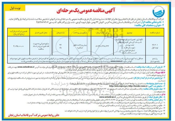 مناقصه نگهداری، تعمیرات و رفع حوادث کلیه تاسیسات آبرسانی کلیه روستاهای تحت پوشش شهرستان طارم 