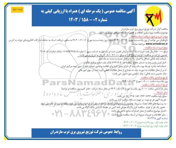 مناقصه برونسپاری اتفاقات و تعمیرات شبکه امورهای .. - نوبت دوم 