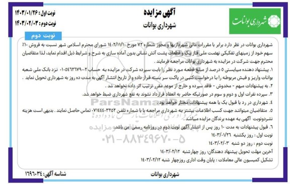 مزایده فروش 10% زمینهای تفکیکی...نوبت دوم 