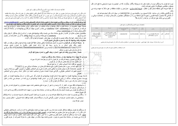 اطلاعیه عرضه یک قطعه زمین با کاربری گردشگری 