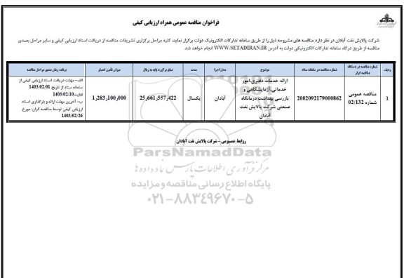 فراخوان مناقصه ارائه خدمات دفتری ، امور خدماتی ، آزمایشگاهی و بازرسی بهداشت