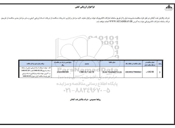 فراخوان ارزیابی کیفی CHECK VALVE