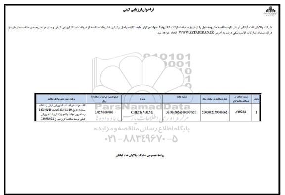 فراخوان ارزیابی کیفی CHECK VALVE