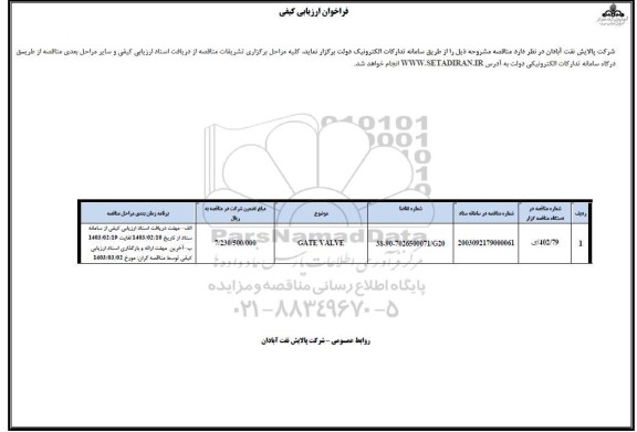 فراخوان ارزیابی کیفی GATE VALVE