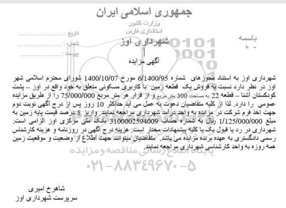 مزایده فروش یک قطعه زمین با کاربری مسکونی 