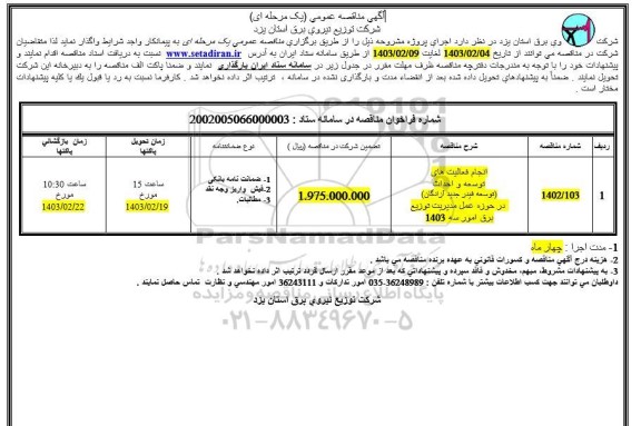 مناقصه انجام فعالیت های توسعه و احداث (توسعه فیدر جدید آزادگان) در حوزه عمل مدیریت توزیع برق امور سه 1403