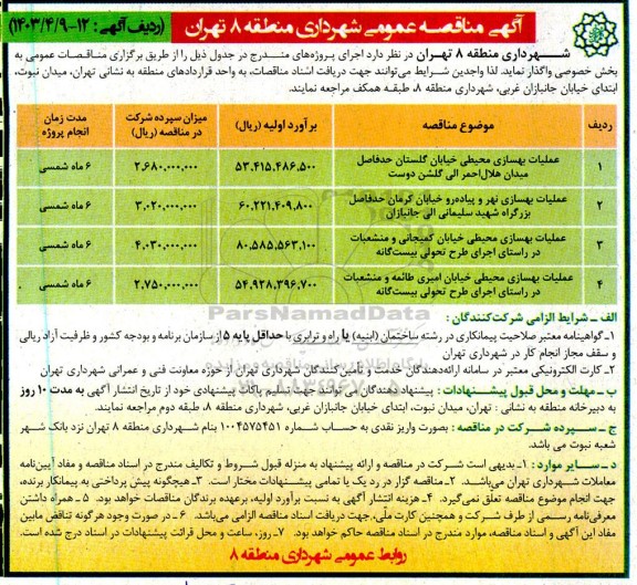 مناقصه عملیات بهسازی محیطی خیابان ....