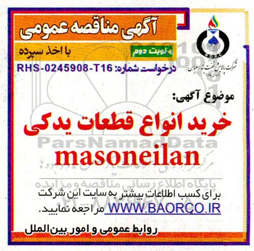 مناقصه خرید انواع قطعات یدکی masonelian نوبت دوم 