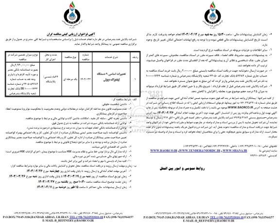 فراخوان ارزیابی کیفی مناقصه تعمیرات اساسی 9 دستگاه لیفتراک دیزلی