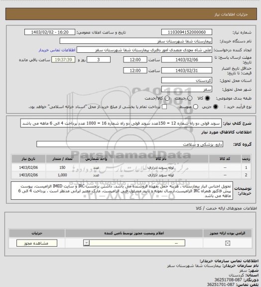 استعلام سوند فولی دو راه شماره 12 = 150عدد
سوند فولی دو راه شماره 16 = 1000 عدد
پرداخت 4 الی 6 ماهه می باشد