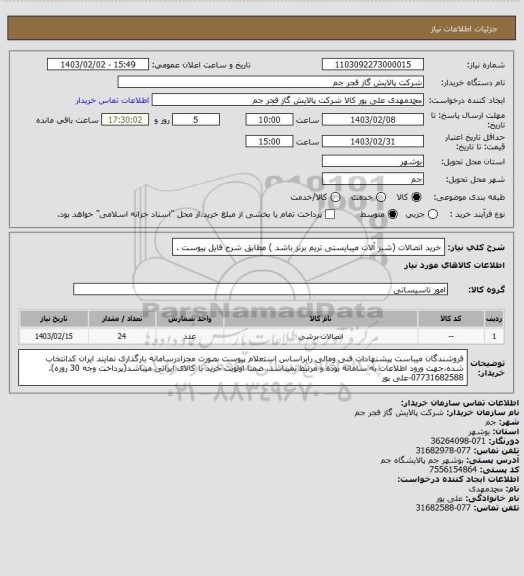 استعلام  خرید اتصالات (شیر آلات میبایستی تریم برنز باشد ) مطابق شرح فایل پیوست .