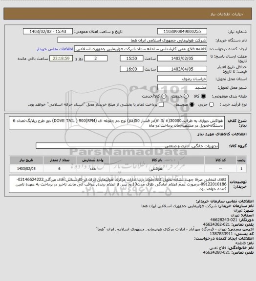 استعلام هواکش دیواری به ظرفیت30000(m 3/ n)در فشار 50(pa) نوع دم چلچله ای (DOVE TAIL ) 900(RPM) دور طرح زیلابگ-تعداد  6 دستگاه-تحویل در مشهد-زمان پرداخت:دو ماه