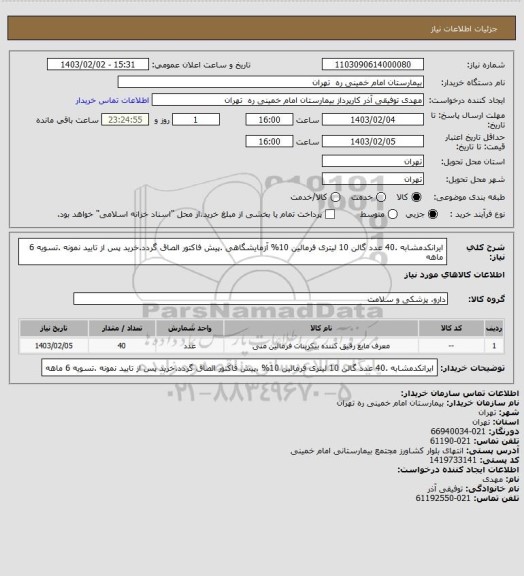 استعلام ایرانکدمشابه .40 عدد  گالن 10 لیتری فرمالین 10%  آزمایشگاهی .پیش فاکتور الصاق گردد.خرید پس از تایید نمونه .تسویه 6 ماهه