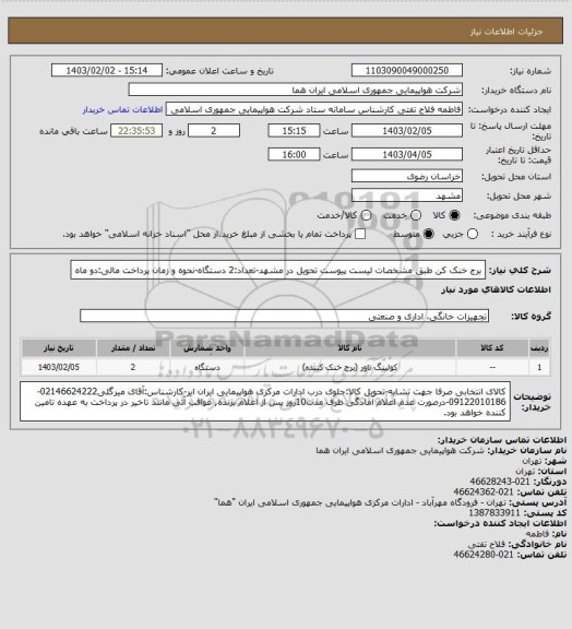 استعلام برج خنک کن طبق مشخصات لیست پیوست تحویل در مشهد-تعداد:2 دستگاه-نحوه و زمان پرداخت مالی:دو ماه