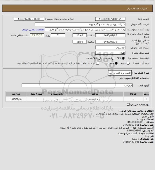 استعلام تامین ابزار الات و......