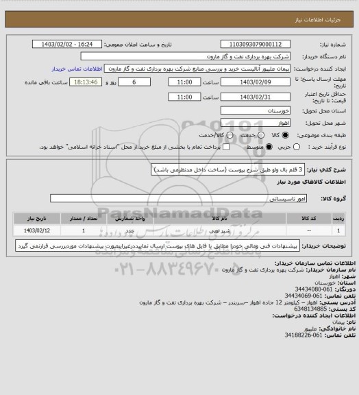 استعلام 3 قلم بال ولو طبق شرح پیوست (ساخت داخل مدنظرمی باشد)