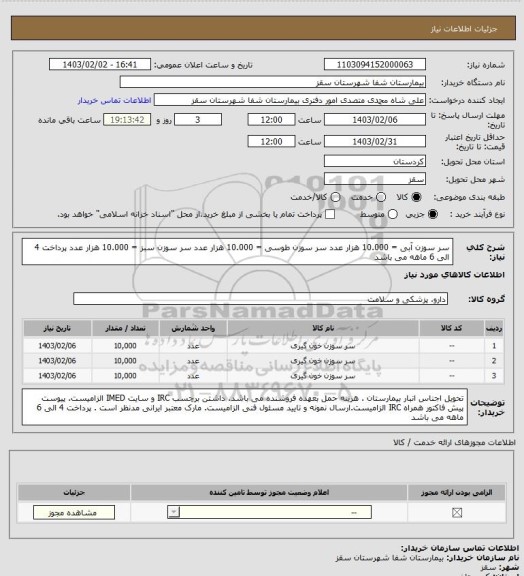 استعلام سر سوزن آبی = 10.000 هزار عدد
سر سوزن طوسی = 10.000 هزار عدد
سر سوزن سبز = 10.000 هزار عدد
پرداخت 4 الی 6 ماهه می باشد