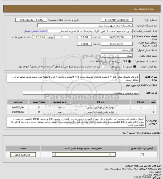 استعلام لارنژیال ماسک سایز 2.5 = 30عدد
لارنژیال ماسک سایز 5  = 30عدد
پرداخت 4 الی 6 ماهه می باشد
 مارک معتبر ایرانی مدنظر است