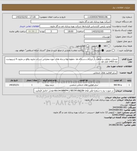 استعلام خدمات حفاظت و مراقبت از ابزارآلات،دستگاه ها ،خطوط لوله و چاه های حوزه عملیاتی شرکت مارون واقع در مارون 4 اردیبهشت ماه 1403 تکرار اول