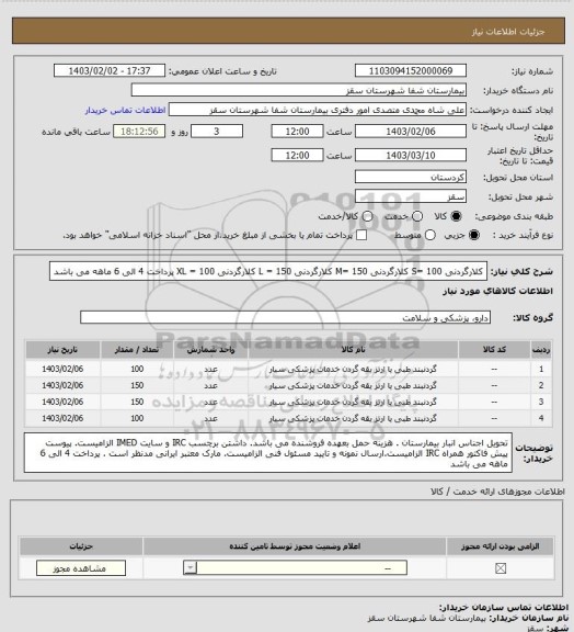 استعلام کلارگردنی S= 100 
کلارگردنی M= 150
کلارگردنی L = 150 
کلارگردنی XL = 100
پرداخت 4 الی 6 ماهه می باشد