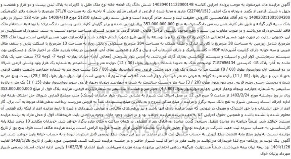 آگهی مزایده شش دانگ یک قطعه خانه نوع ملک طلق با کاربری به پلاک ثبتی بیست و دو هزار و هفتصد و چهل و شش فرعی از یکصد و پنجاه و یک اصلی