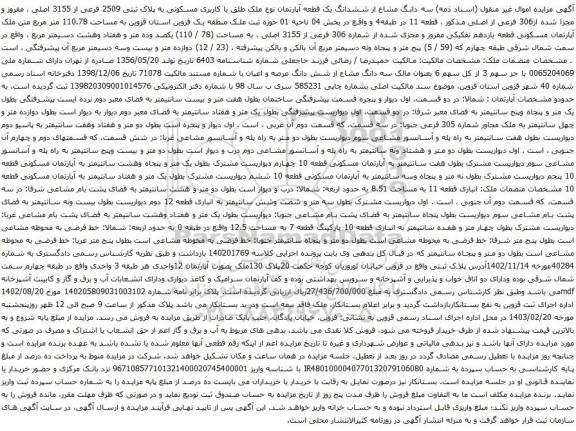 آگهی مزایده سه دانگ مشاع از ششدانگ یک قطعه آپارتمان نوع ملک طلق با کاربری مسکونی به پلاک ثبتی 2509 فرعی از 3155 اصلی