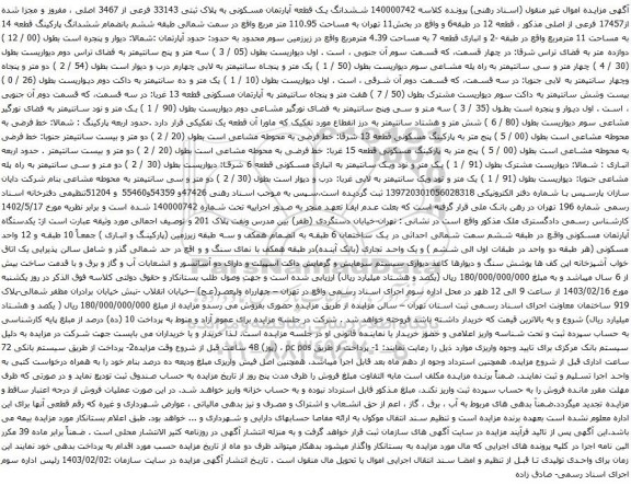 آگهی مزایده ششدانگ یک قطعه آپارتمان مسکونی به پلاک ثبتی 33143 فرعی از 3467 اصلی ، مفروز و مجزا شده از17457 فرعی از اصلی 