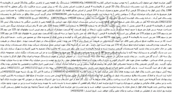 آگهی مزایده ششدانگ یک قطعه زمین از اراضی جنگلی پلاک33 فرعی از باقیمانده 4 فرعی از 8 اصلی بخش یک