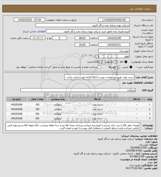 استعلام استد بولت طبق مشخصات پیوست//کالا الزاما تولید داخلی باشد.