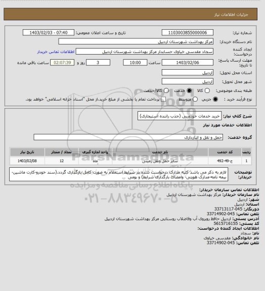 استعلام خرید خدمات خودوریی (جذب راننده استیجاری)