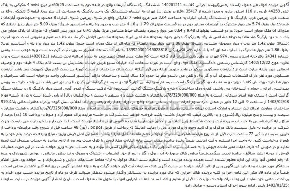 آگهی مزایده ششدانگ یکدستگاه آپارتمان واقع در طبقه دوم به مساحت 60/25متر مربع قطعه 4 تفکیکی به پلاک ثبتی 44258 فرعی از 116 اصلی