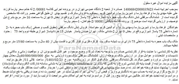 مزایده فروش ششدانگ سرقفلی شش دانگ یک باب حجره به شماره داخلی 75 پاساژ شیرازی