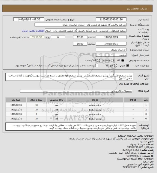 استعلام پرشر سوییچ فشنگی ، پرشر سوییچ الکترونیکی ، پرشر سوییچ هوا مطابق با شرح دیتاشیت پیوست(اولویت با کالای ساخت داخل کشور)