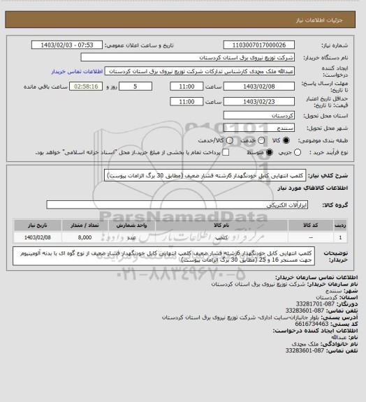 استعلام کلمپ انتهایی کابل خودنگهدار  6رشته فشار ضعیف
 (مطابق 30 برگ الزامات  پیوست)