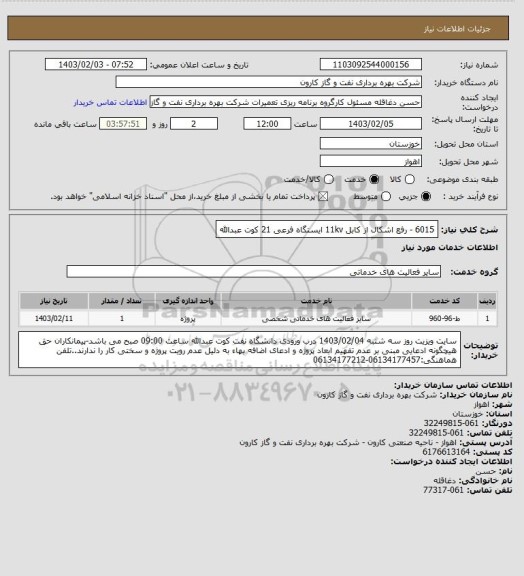 استعلام 6015 - رفع اشکال از کابل 11kv ایستگاه فرعی 21 کوت عبدالله