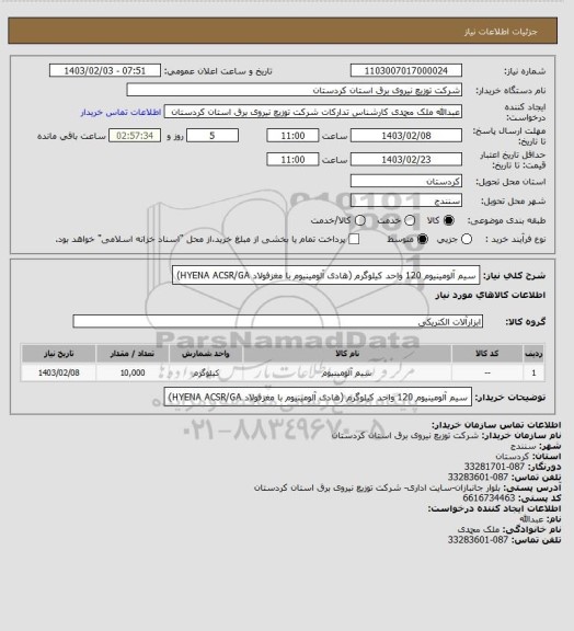 استعلام سیم  آلومینیوم  120 واحد کیلوگرم
(هادی آلومینیوم با مغزفولاد HYENA  ACSR/GA)