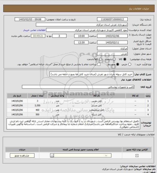 استعلام خرید کابل سوله بحران شهر تفرش (مبنای خرید کابل ها بصورت حلقه می باشد)