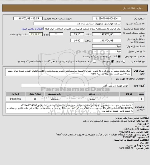 استعلام دیگ,مشعل,پمپ آب بخاری درجا اتوبوس کوباس(لیست پیوست)طبق تصویر پیوست/تعداد 15عدد/کالای انتخاب شده صرفا جهت تشابه می باشد.نحوه پرداخت:سه ماهه