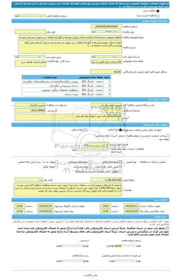 مناقصه، مناقصه عمومی دو مرحله ای انجام خدمات پرورش،توسعه و نگهداری فضای سبز بصورت مستمر و غیر مستمر (شامل چمن،گیاه پوششی،گل،درخت،درختچه و ...)