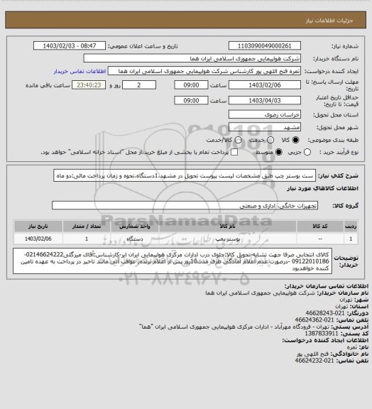 استعلام  ست بوستر چپ طبق مشخصات لیست پیوست تحویل در مشهد،1دستگاه،نحوه و زمان پرداخت مالی:دو ماه