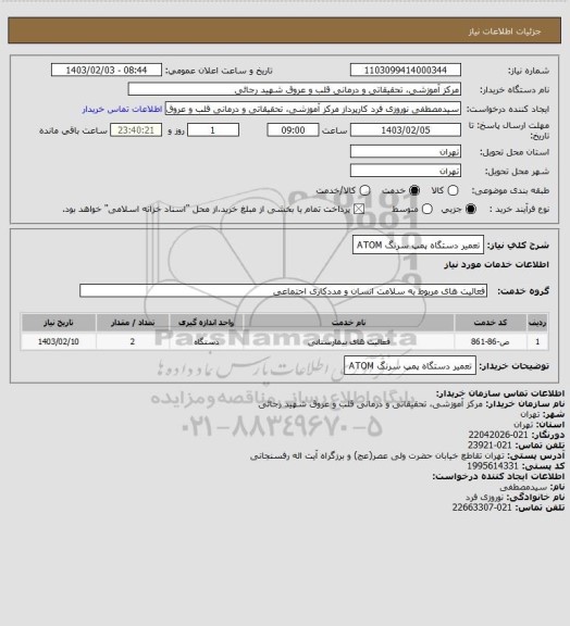 استعلام تعمیر دستگاه پمپ سرنگ ATOM