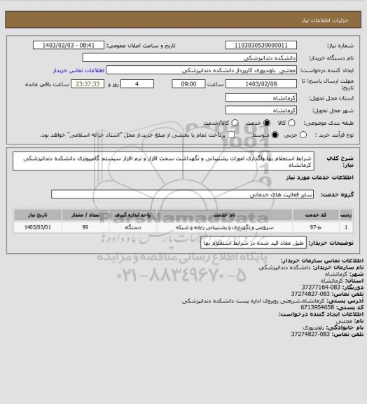 استعلام شرایط استعلام بها واگذاری امورات پشتیبانی و نگهداشت سخت افزار و نرم افزار سیستم گامپیوتری دانشکده دندانپزشکی کرمانشاه