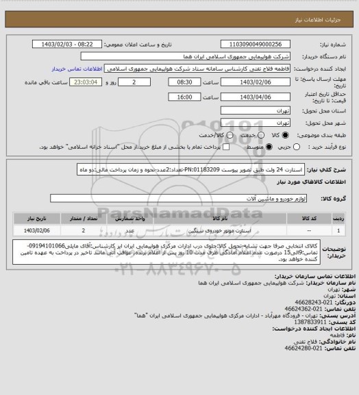 استعلام استارت 24 ولت طبق تصویر  پیوست 01183209:PN-تعداد:2عدد-نحوه و زمان پرداخت مالی:دو ماه