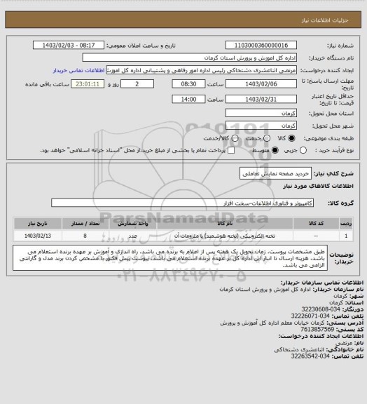 استعلام خردید صفحه نمایش تعاملی