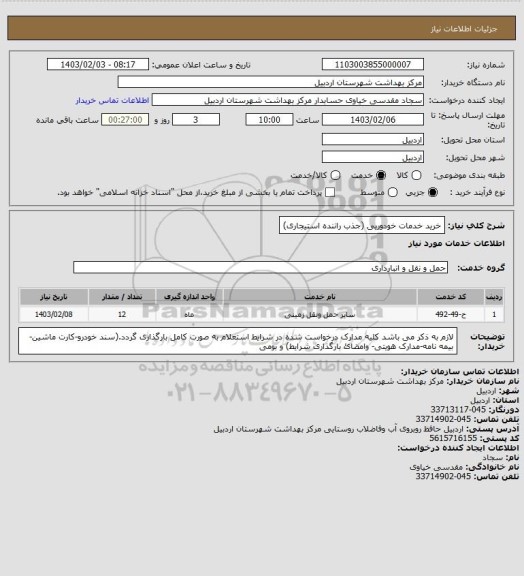 استعلام خرید خدمات خودوریی (جذب راننده استیجاری)