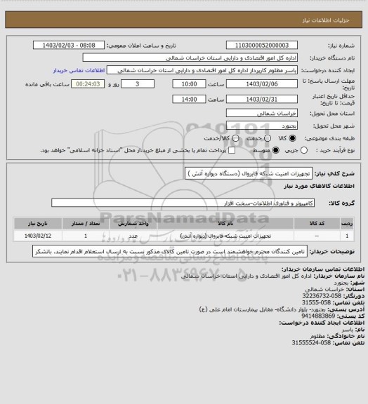 استعلام تجهیزات امنیت شبکه فایروال (دستگاه دیواره آتش )