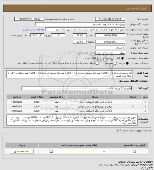 استعلام تیغ بیستوری سایز 11 = 1500 عدد
تیغ بیستوری سایز 15 = 1500 عدد
تیغ بیستوری سایز 20 = 1500 عدد
پرداخت 4 الی 6 ماهه می باشد